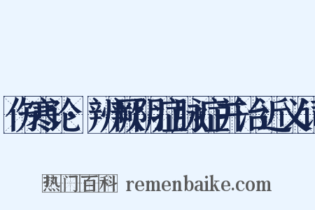 伤寒论·辨厥阴症脉症并治近义词是什么意思的图片